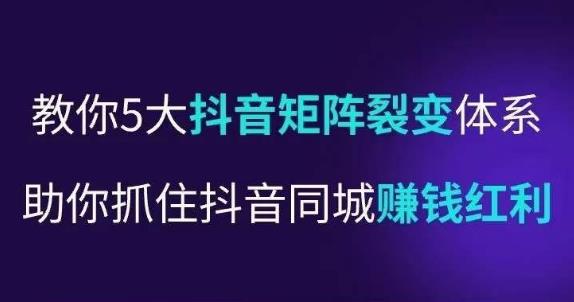抖营音‬销操盘手，教你5大音抖‬矩阵裂体变‬系，助你抓住抖音同城赚钱红利，让店门‬不再客缺‬流-升阶有道