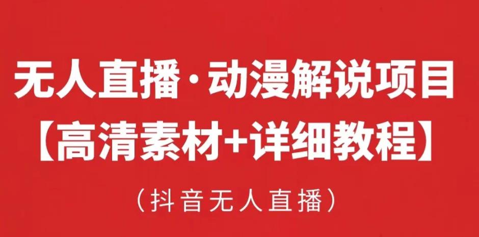 抖音无人直播·动漫解说项目，吸金挂机躺赚可落地实操【工具+素材+教程】-升阶有道