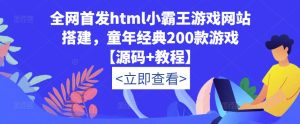 全网首发html小霸王游戏网站搭建，童年经典200款游戏【源码+教程】-升阶有道