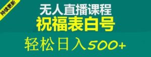 外面收费998最新抖音祝福号无人直播项目单号日入500+【详细教程+素材】-升阶有道