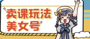 短视频美女号变现新方法,新号日入100+短视频躺赚,发好视频就可以了,矩阵多号多发作品效果更好-升阶有道