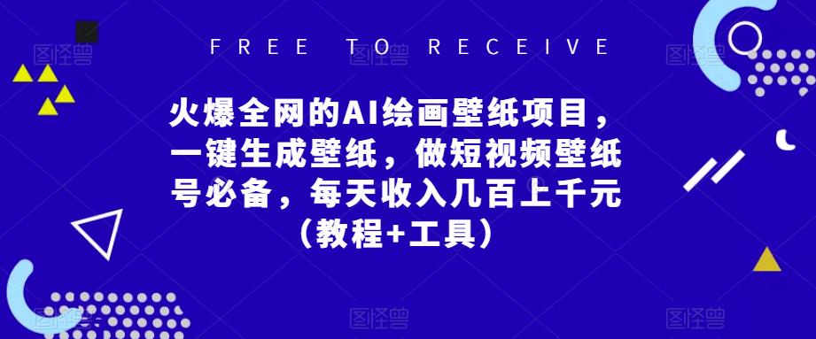 火爆全网的AI绘画壁纸项目，一键生成壁纸，做短视频壁纸号必备，每天收入几百上千元（教程+工具）-升阶有道