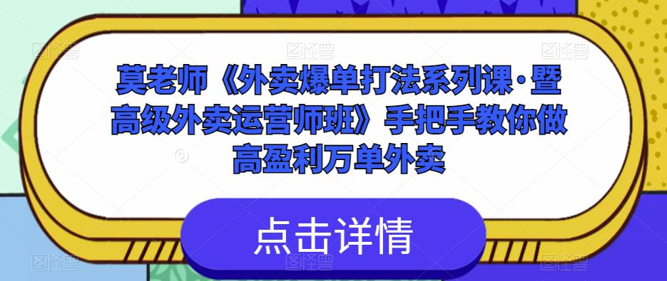 莫老师《外卖爆单打法系列课·暨高级外卖运营师班》手把手教你做高盈利万单外卖-升阶有道