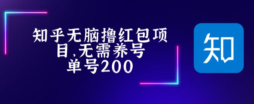 最新知乎撸红包项长久稳定项目，稳定轻松撸低保【详细玩法教程】-升阶有道
