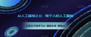 AI人工智能2.0：每个人的人工智能课：从现在开始学习AI 拥抱未来 拥抱AI-升阶有道