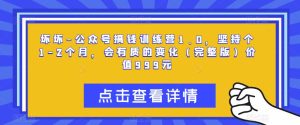 坏坏-公众号搞钱训练营1.0,坚持个1-2个月,会有质的变化(完整版)价值999元-升阶有道