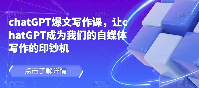 chatGPT爆文写作课，让chatGPT成为我们的自媒体写作的印钞机-升阶有道