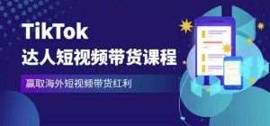 2023最新TikTok达人短视频带货课程,赢取海外短视频带货红利-升阶有道