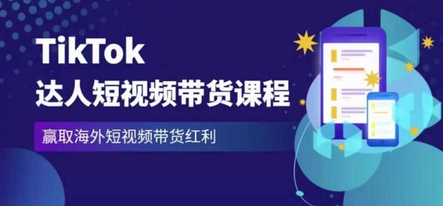 2023最新TikTok达人短视频带货课程，赢取海外短视频带货红利-升阶有道