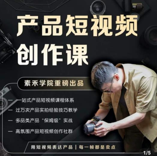 产品短视频创作课，电商产品种草拍摄剪辑内容创作一站式课程，让你更好的获取短视频流量-升阶有道