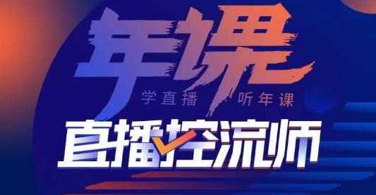 点金手·直播控流师，主播、运营、老板课、商城课，一套课让你全看懂-升阶有道