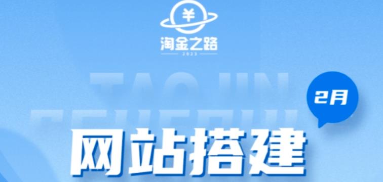 淘金之路网站搭建课程，从零开始搭建知识付费系统自动成交站-升阶有道