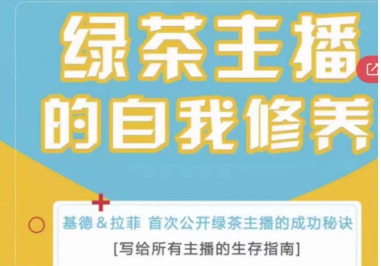 绿茶主播的自我修养，写给所有主播的生存指南，首次公开绿茶主播的成功秘诀-升阶有道
