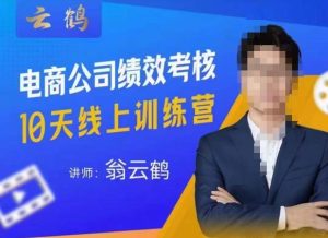 云鹤·电商公司10个岗位绩效考核的底层知识体系和落地方案-升阶有道