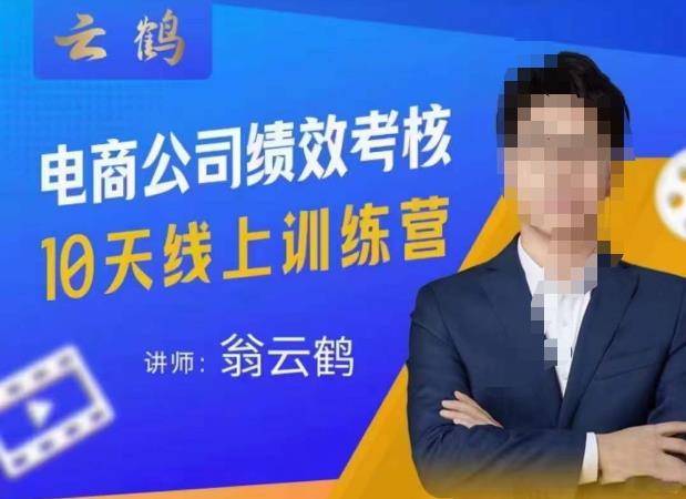 云鹤·电商公司10个岗位绩效考核的底层知识体系和落地方案-升阶有道