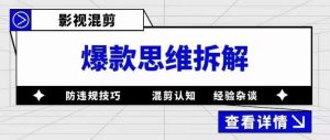 影视混剪爆款思维拆解，从混剪认知到0粉丝小号案例，讲防违规技巧，混剪遇到的问题如何解决等-升阶有道