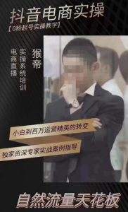 猴帝4月1600线上课，0粉起号实操教学，自然流量天花板-升阶有道