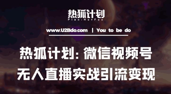 热狐计划：微信视频号鸡哥无人直播新玩法，无人直播撸礼物+引流变现带素材-升阶有道