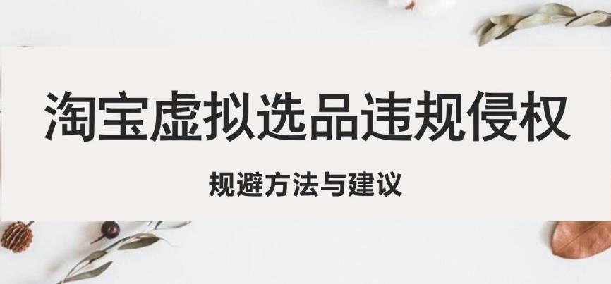淘宝虚拟违规侵权规避方法与建议，6个部分详细讲解，做虚拟资源必看-升阶有道