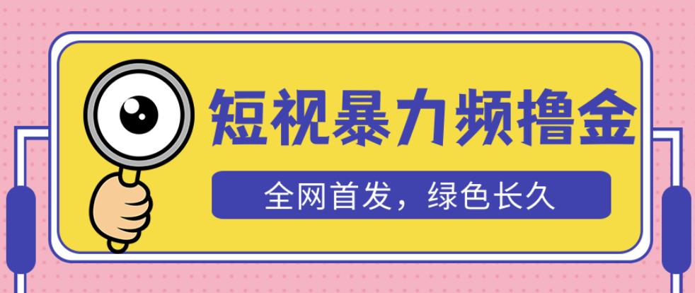 外面收费1680的短视频暴力撸金，日入300+长期可做，赠自动收款平台-升阶有道