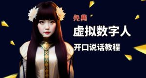 让照片开口说话，虚拟数字人兔费制作教程！自媒体做视频必备-升阶有道