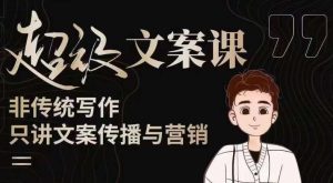 杯子glass超级文案课（迭代51节）文案进阶，文案爆款，带你从0到一成为文案爆款创作者！-升阶有道