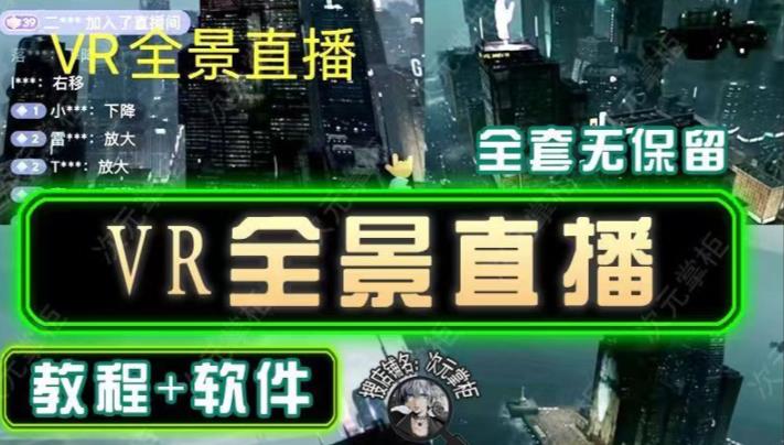 抖音直播VR全景3D立体元宇宙直播间搭建教程软件【详细玩法教程】-升阶有道