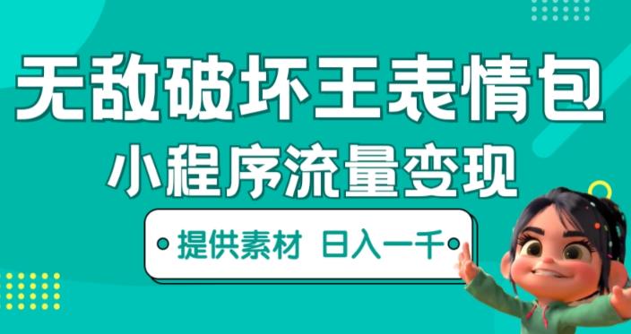 无敌破坏王动画表情包快手抖音小程序流量变现，只要发就能上热门，一条视频赚几千的都很正常（揭秘）-升阶有道