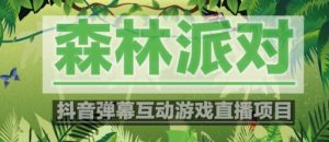 外面收费1980的抖音森林派对直播项目，可虚拟人直播，抖音报白，实时互动直播【软件+教程】-升阶有道