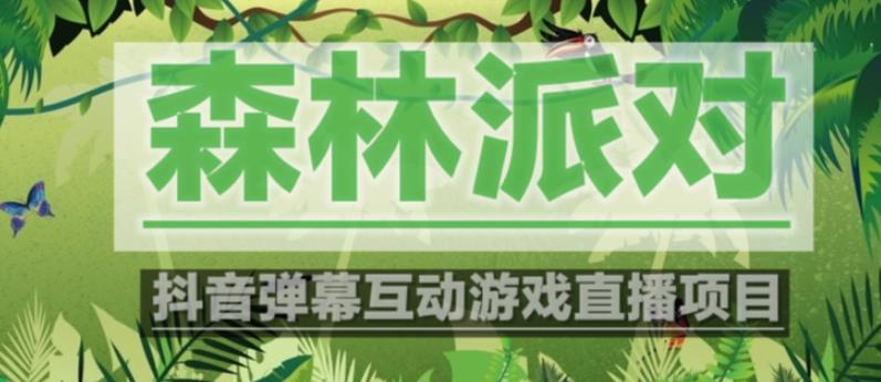 外面收费1980的抖音森林派对直播项目，可虚拟人直播，抖音报白，实时互动直播【软件+教程】-升阶有道