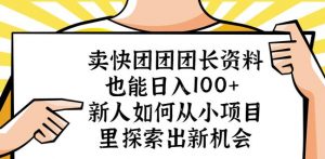 卖快团团团长资料也能日入100+新人如何从小项目里探索出新机会-升阶有道