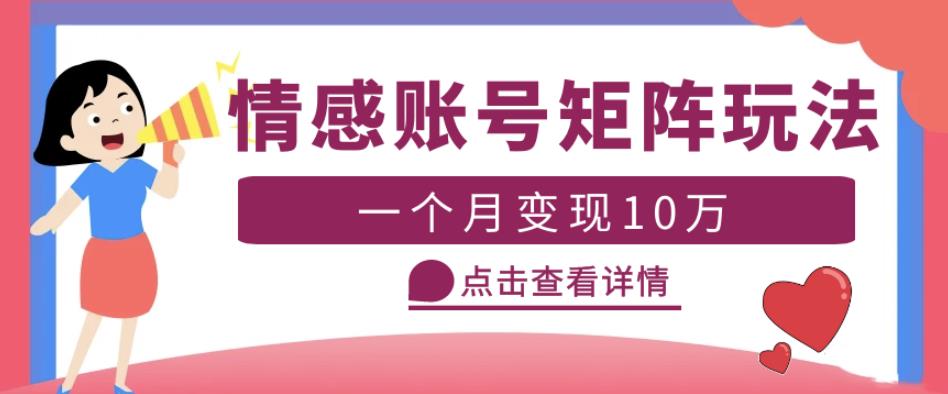 云天情感账号矩阵项目，简单操作，月入10万+可放大（教程+素材）-升阶有道
