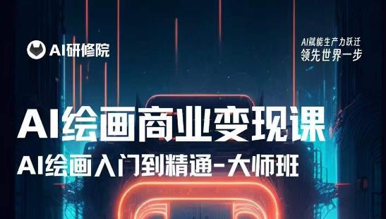 AI绘画商业研修班训练营，从入门到精通，熟练使用AI工具到将AI绘画技术应用到各类商业场景的变现课-升阶有道