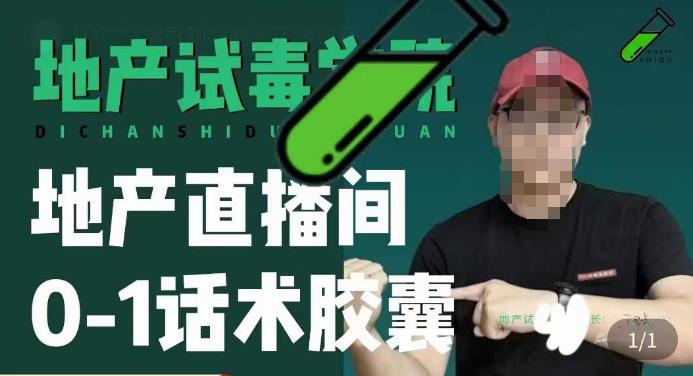 地产直播间0-1话术胶囊，知道怎么通过话术去拉直播间数据-升阶有道