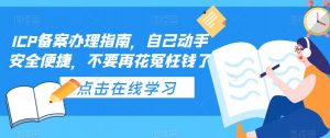 ICP备案办理指南,自己动手安全便捷,不要再花冤枉钱了-升阶有道