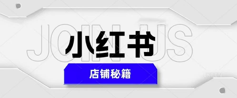小红书店铺秘籍，最简单教学，最快速爆单，日入1000+-升阶有道