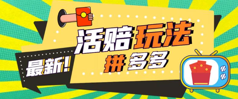 外面收费398的拼多多最新活赔项目，单号单次净利润100-300+【详细玩法教程】-升阶有道