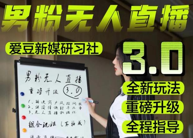 【无人直播3.0】零基础玩转男粉快手无人直播日产1000+，稳狠猛，2023男粉落地项目实操教程【仅揭秘】-升阶有道