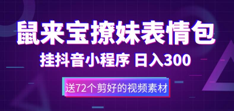 鼠来宝撩妹表情包，通过抖音小程序变现，日入300+（包含72个动画视频素材）-升阶有道