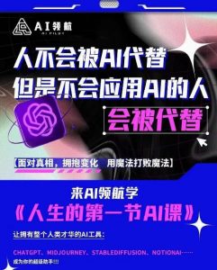 AI领航-人生第一节AI课,拉开你与普通工作者的距离!30位AI领域极客,汇集1000小时Al心得-升阶有道