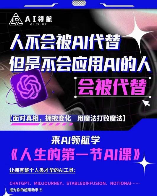 AI领航-人生第一节AI课，拉开你与普通工作者的距离！30位AI领域极客，汇集1000小时Al心得-升阶有道