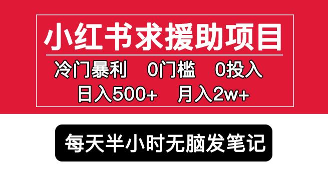 小红书求援助项目,冷门但暴利0门槛无脑发笔记日入500+月入2w可多号操作-升阶有道
