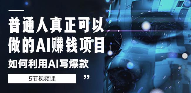 普通人真正可以做的AI赚钱项目-如何利用AI写爆款（5节视频课）-升阶有道