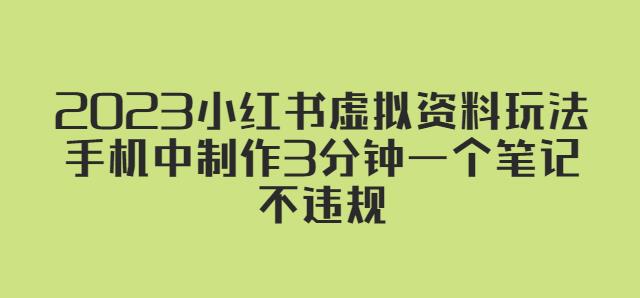 2023小红书虚拟资料玩法，手机中制作3分钟一个笔记不违规-升阶有道