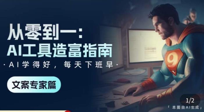 从零到一：AI工具造富指南（文案专家篇）​学会使用主流AI工具，方法和心法的融合-升阶有道