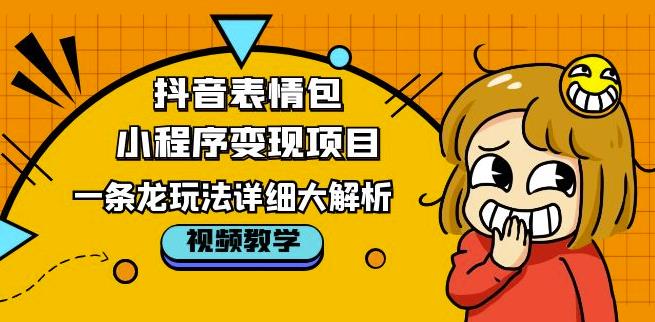 抖音表情包小程序变现项目，一条龙玩法详细大解析，视频版学习！-升阶有道