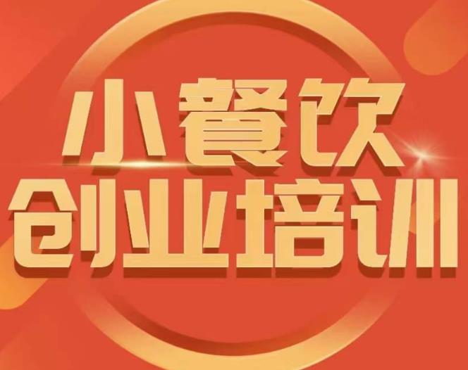小餐饮创业培训课程，怎样让产品更优秀，小吃行业与市场规模-升阶有道