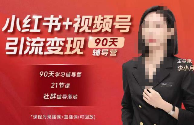 李小月小红书90天辅营导‬第七期，熟悉新媒体平台|从零到一做爆款内容|商业变现-升阶有道