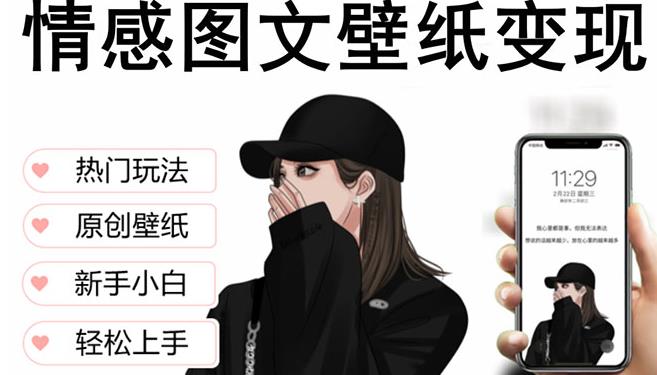 抖音情感图文壁纸变现，纯原创玩法，爆单最高日收益破万，精品稳定低保项目-升阶有道