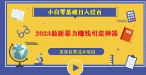 2023最新日引百粉神器，小白一部手机无脑照抄也能日入过百-升阶有道
